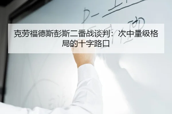 克劳福德斯彭斯二番战谈判：次中量级格局的十字路口